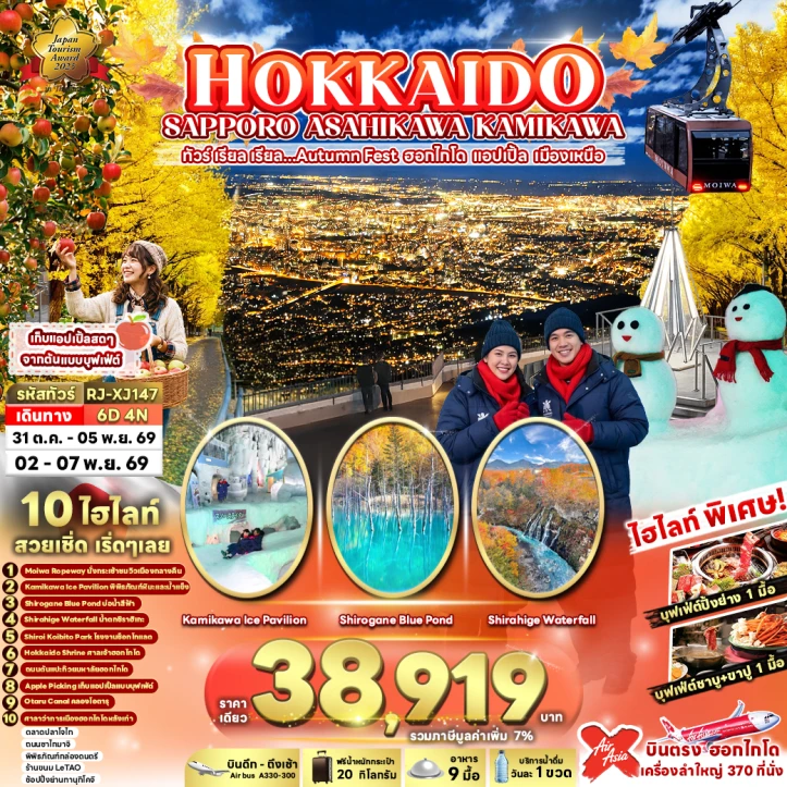 ทัวร์ญี่ปุ่น HOKKAIDO AUTUMN SAPPORO ASAHIKAWA KAMIKAWA 6วัน 4คืน