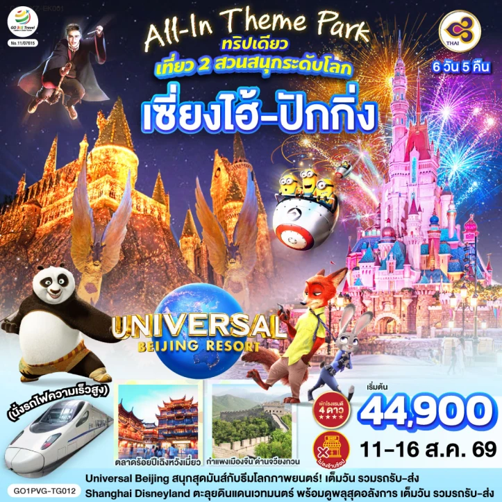 ทัวร์จีน เซี่ยงไฮ้ ปักกิ่ง รวมบัตร Universal Studio Beijing และ Shanghai Disneyland 6 วัน 5 คืน