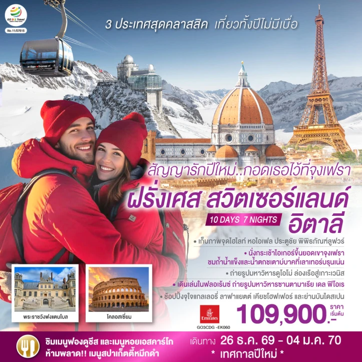 ทัวร์ยุโรป จุงเฟรา หอไอเฟล โรม ฝรั่งเศส สวิตเซอร์แลนด์ อิตาลี 10 วัน 7 คืน