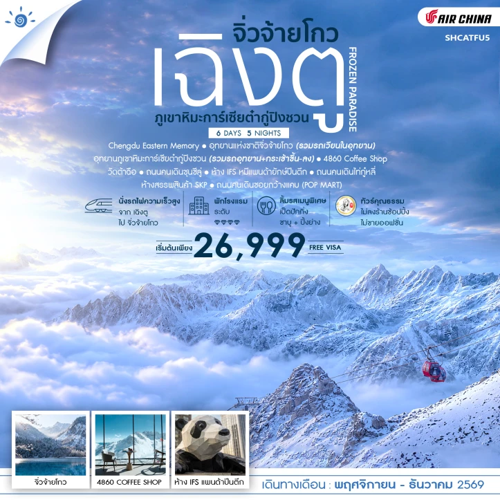 ทัวร์จีน เฉิงตู จิ่วจ้ายโกว ภูเขาหิมะการ์เซียต๋ากู่ปิงชวน FROZEN PARADISE 6 วัน 5 คืน