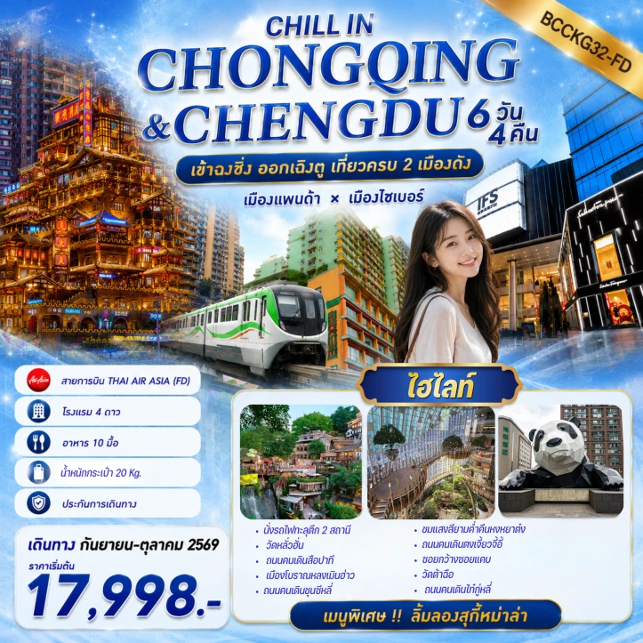ทัวร์จีน ฉงชิ่ง เฉิงตู นั่งรถไฟทะลุตึก หงหยาต้ง 6 วัน 4 คืน