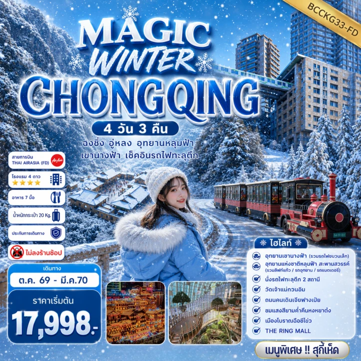 ทัวร์จีน WINTER ฉงชิ่ง อู่หลง อุทยานหลุมฟ้า เขานางฟ้า นั่งรถไฟทะลุตึก 4 วัน 3 คืน