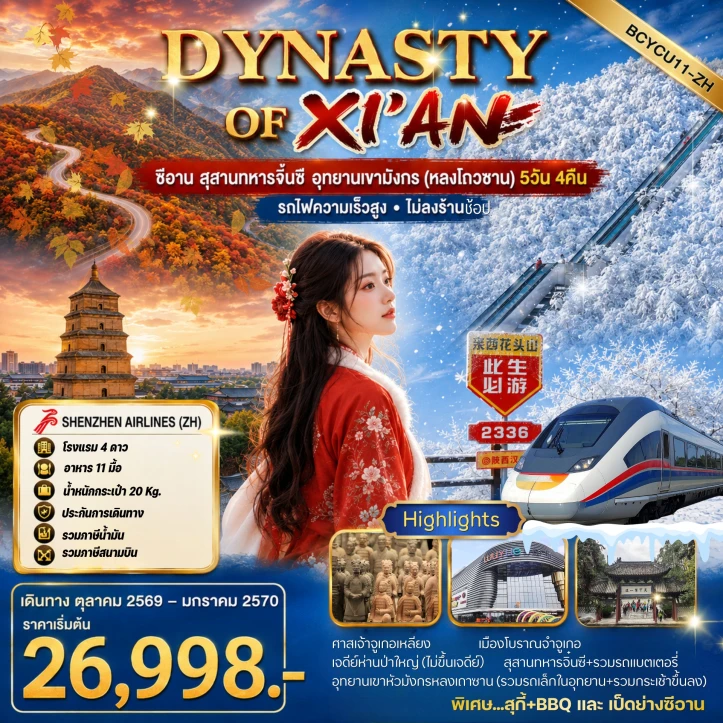 ทัวร์จีน ซีอาน สุสานทหารจิ๋นซี อุทยานเขามังกร (หลงโถวซาน) 5วัน 4คืน