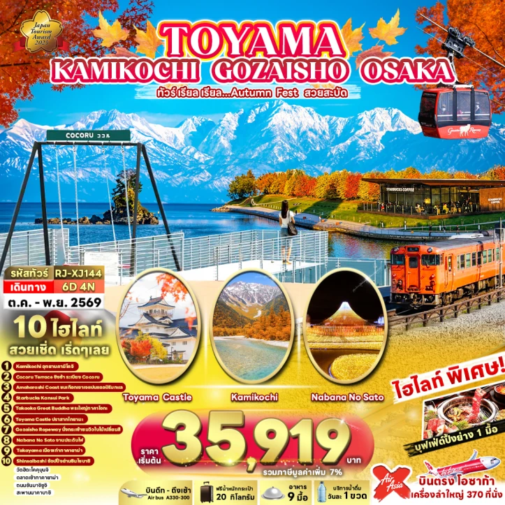 ทัวร์ญี่ปุ่น AUTUMN TOYAMA KAMIKOCHI GOZAISHO OSAKA 6วัน 4คืน