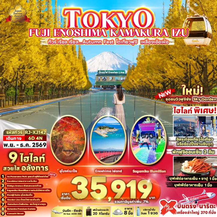 ทัวร์ญี่ปุ่น TOKYO AUTUMN FUJI ENOSHIMA KAMAKURA IZU 6วัน 4คืน