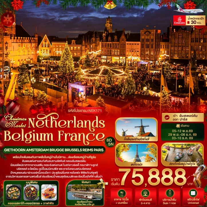 ทัวร์ยุโรป Christmas Market เนเธอร์แลนด์ เบลเยี่ยม ฝรั่งเศส 8วัน 5คืน