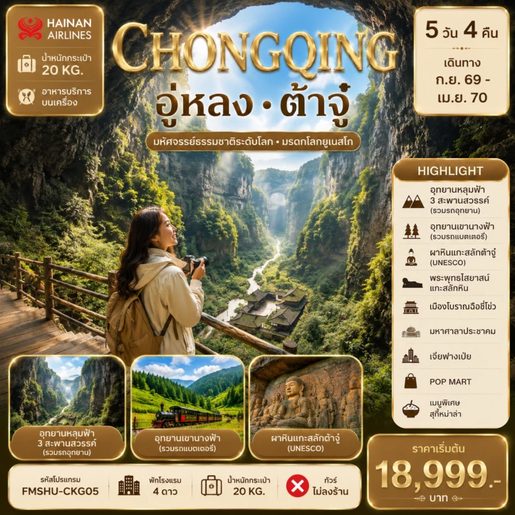 ทัวร์จีน ฉงชิ่ง อู่หลง ต้าจู๋ มหัศจรรย์ธรรมชาติระดับโลก มรดกโลกยูเนสโก้ 5วัน 4คืน
