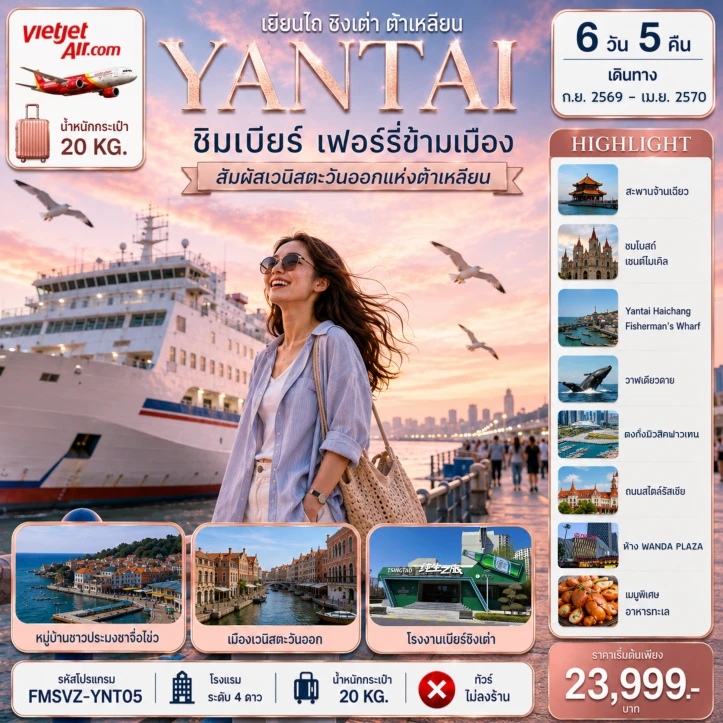 ทัวร์จีน เยียนไถ ชิงเต่า ชิมเบียร์ เฟอร์รี่ข้ามเมือง สัมผัสเวนิสตะวันออกแห่งต้าเหลียน 6วัน 5คืน