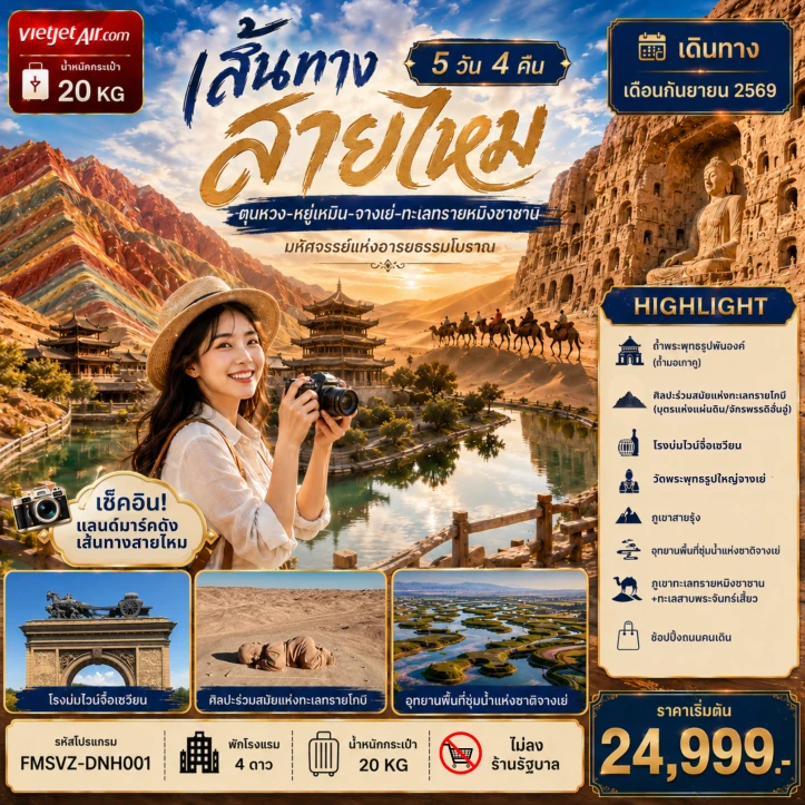 ทัวร์จีน ตุนหวง หยู่เหมิน จางเย่ ทะเลทรายหมิงซาซาน 5 วัน 4 คืน