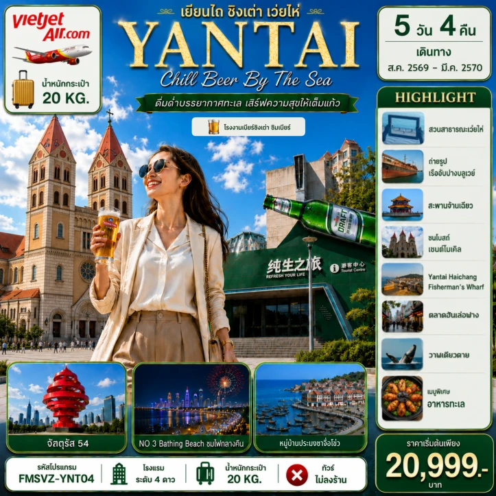 ทัวร์จีน เยียนไถ ชิงเต่า ชนแก้วริมทะเล สัมผัสเสน่ห์สามเมืองซานตง 5วัน 4คืน