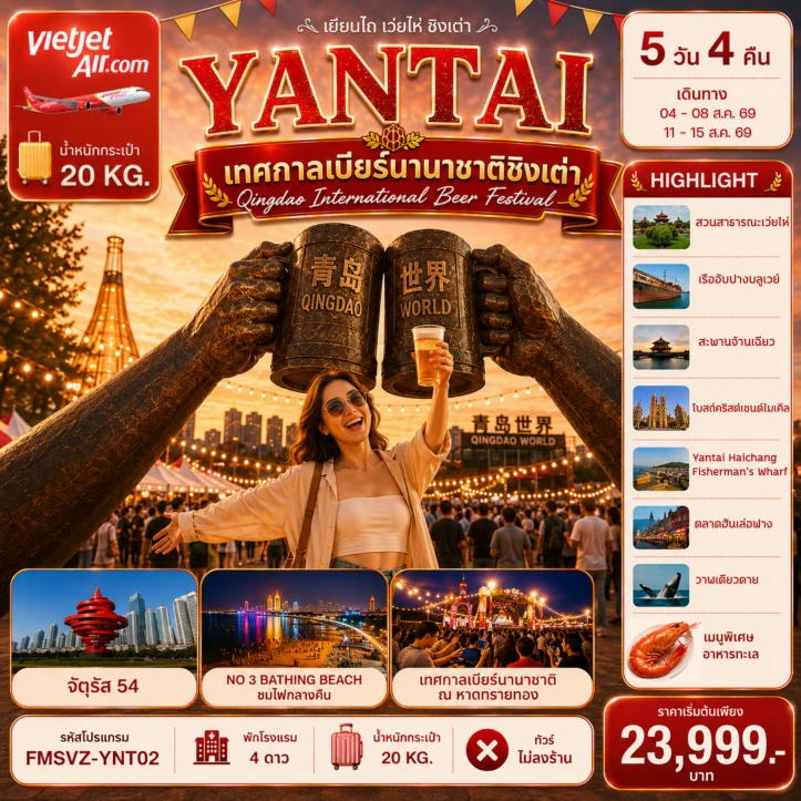 ทัวร์จีน เยียนไถ ฉลองเทศกาลเบียร์ชิงเต่า สัมผัสบรรยากาศริมทะเล 5วัน 4คืน