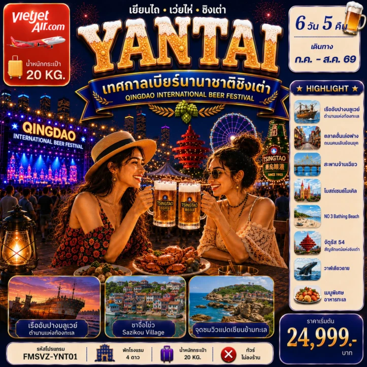 ทัวร์จีน เยียนไถ ฉลองเทศกาลเบียร์ชิงเต่า ครบทุกไฮไลต์สุดชิคริมหาด 6วัน 5คืน
