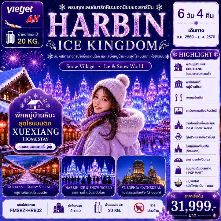 ทัวร์จีน ฮาร์บิน อาณาจักรน้ำแข็งระดับโลก (พักหมู่บ้านหิมะดัังเดิม 1 คืน) 6วัน 4คืน
