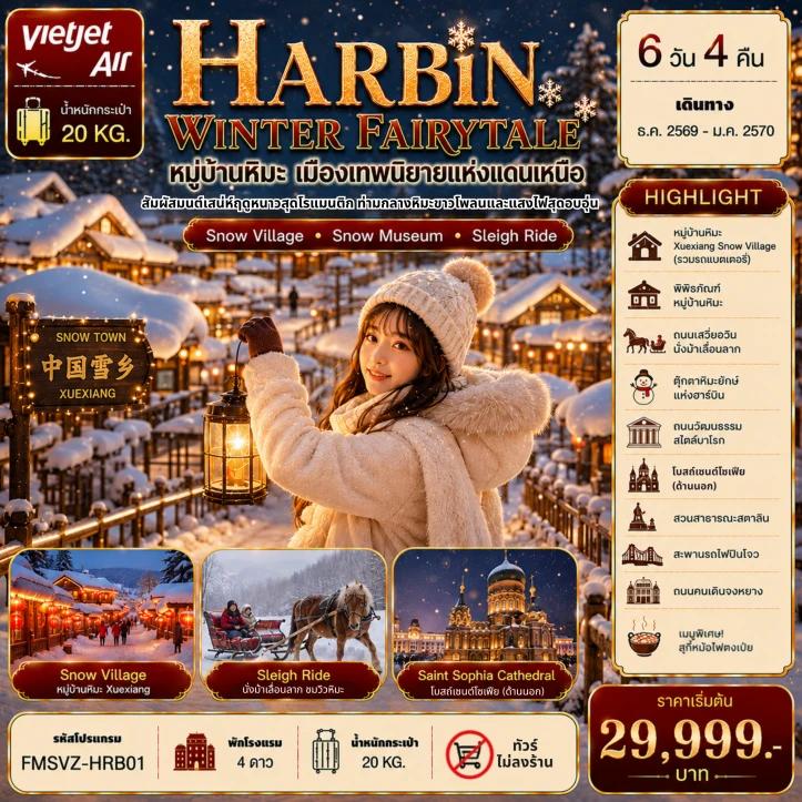 ทัวร์จีน ฮาร์บิน เมืองเทพนิยายแห่งแดนเหนือ (พักหมู่บ้านหิมะใหม่ 1 คืน) 6วัน 4คืน