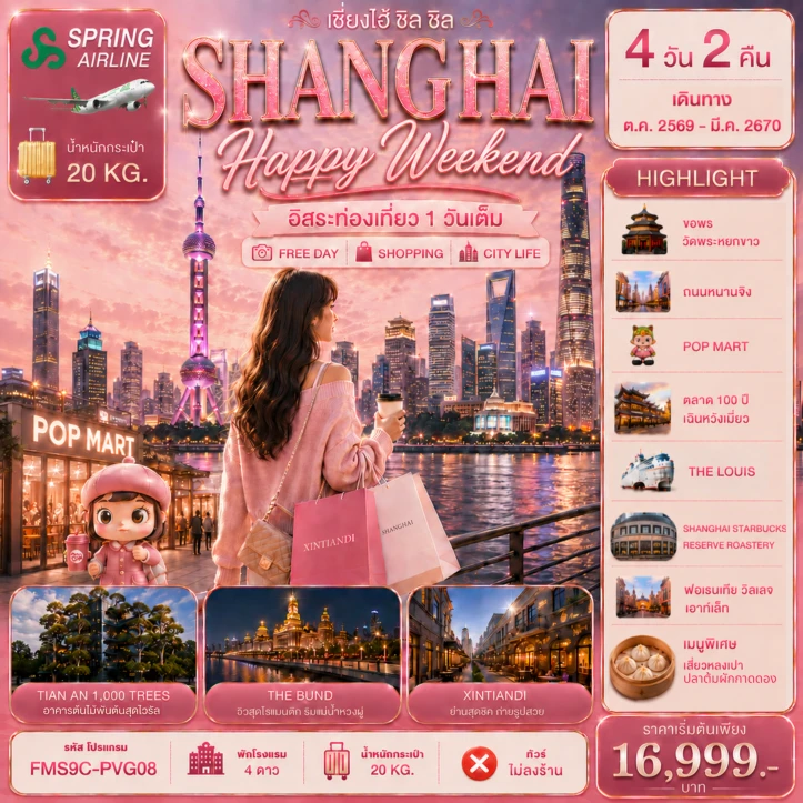 ทัวร์จีน เซี่ยงไฮ้ Shanghai Happy Weekend หาดไว่ทาน (อิสระท่องเที่ยว 1 วัน) 4วัน 2คืน