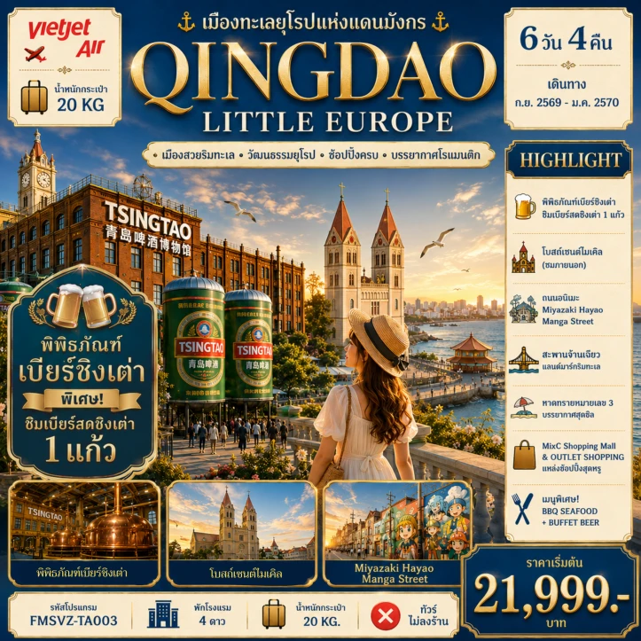 ทัวร์จีน ชิงเต่า QINGDAO เมืองทะเลยุโรปแห่งแดนมังกร 6วัน 4คืน