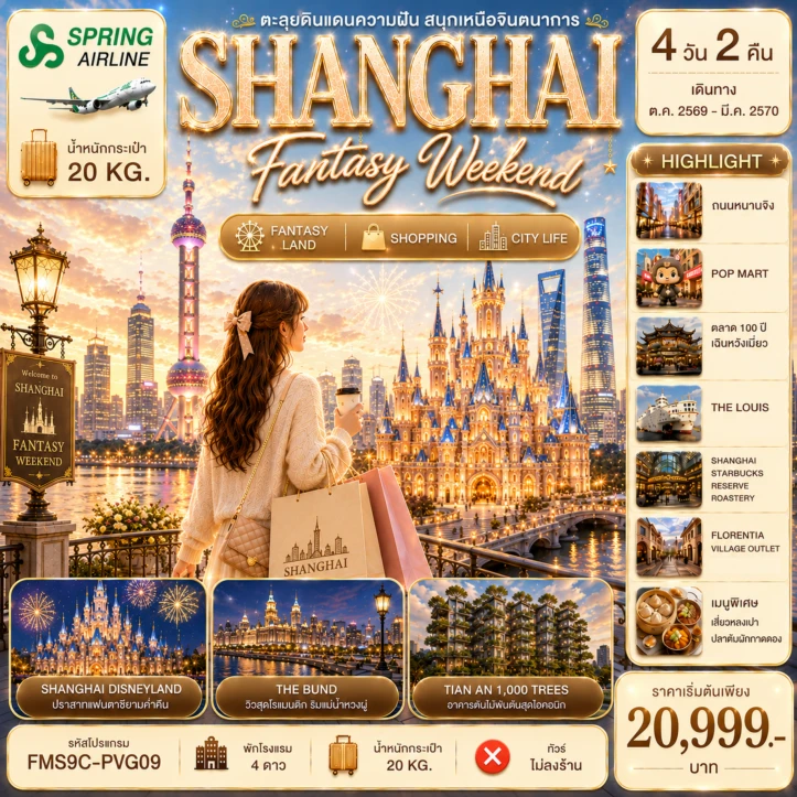ทัวร์จีน เซี่ยงไฮ้ Shanghai Fantasy Weekend ตะลุยสวนสนุก Disneyland 4วัน 2คืน
