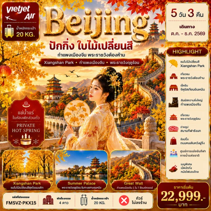 ทัวร์จีน ปักกิ่ง ใบไม้เปลี่ยนสี แช่น้ำแร่ห้องพักส่วนตัว 5วัน 3คืน