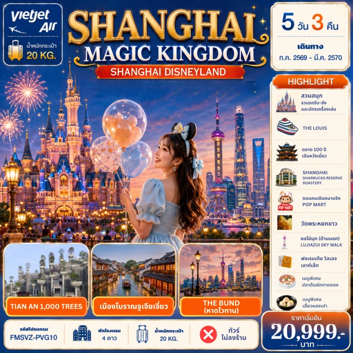 ทัวร์จีน เซี่ยงไฮ้ Shanghai Magic Kingdom 5วัน 3คืน