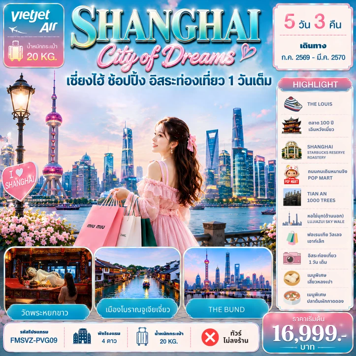ทัวร์จีน เซี่ยงไฮ้ Shanghai City of Dreams ช้อปปิ้ง (อิสระท่องเที่ยว 1 วัน) 5วัน 3คืน
