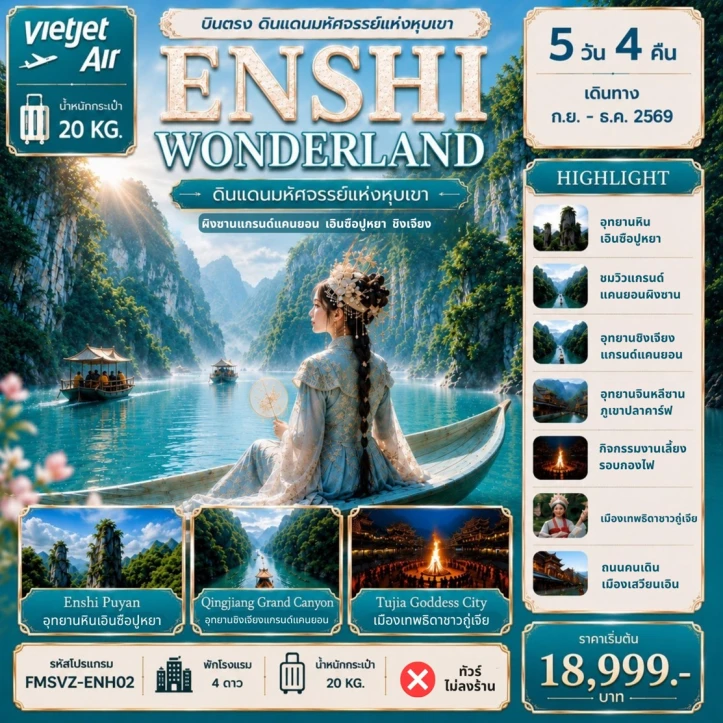 ทัวร์จีน บินตรงเอินซือ ผิงซานแกรนด์แคนยอน ไม่ลงร้าน 5วัน 4คืน