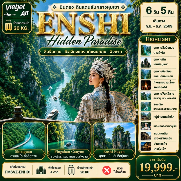 ทัวร์จีน บินตรงเอินซือ ENSHI Hidden Paradise ไม่ลงร้าน 6วัน 5คืน