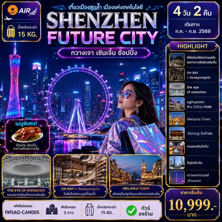 ทัวร์จีน กวางเจา เซินเจิ้น ยลาดตงเหมิน ช้อปปิ้ง ลงร้าน 4วัน 2คืน