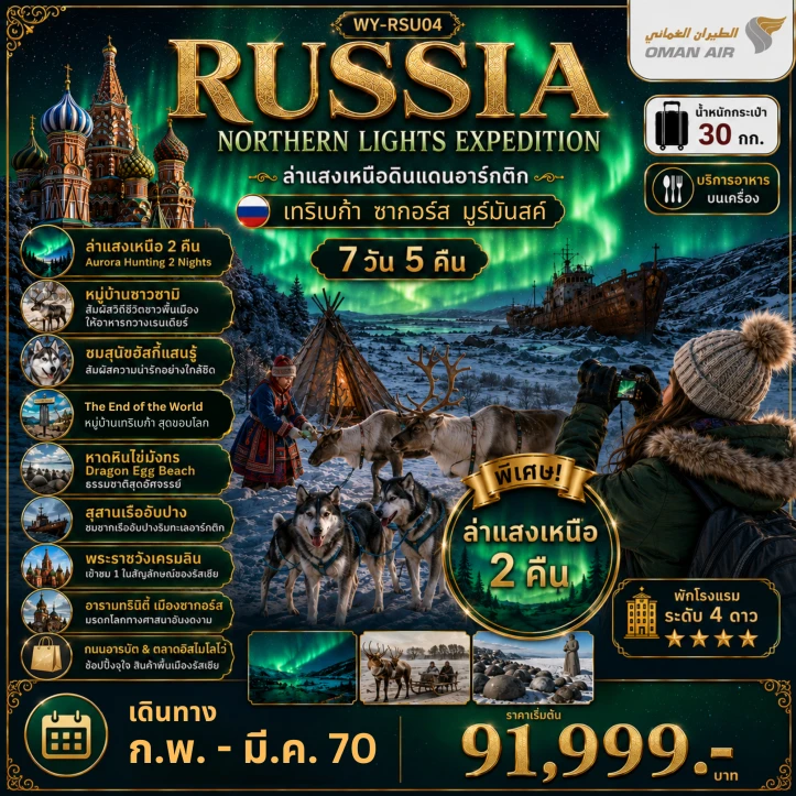 ทัวร์รัสเซีย RUSSIA ล่าแสงเหนือ มูร์มันสค์ มอสโคว์ ซากอร์ส 7วัน 5คืน