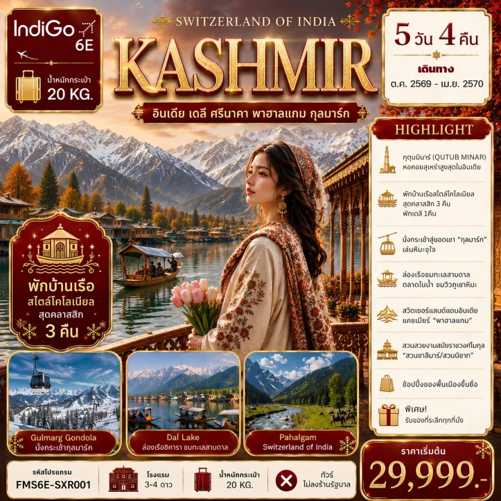 ทัวร์อินเดีย KASHMIR เดลี ศรีนาคา พาฮาลแกม กุลมาร์ค 5วัน 4คืน
