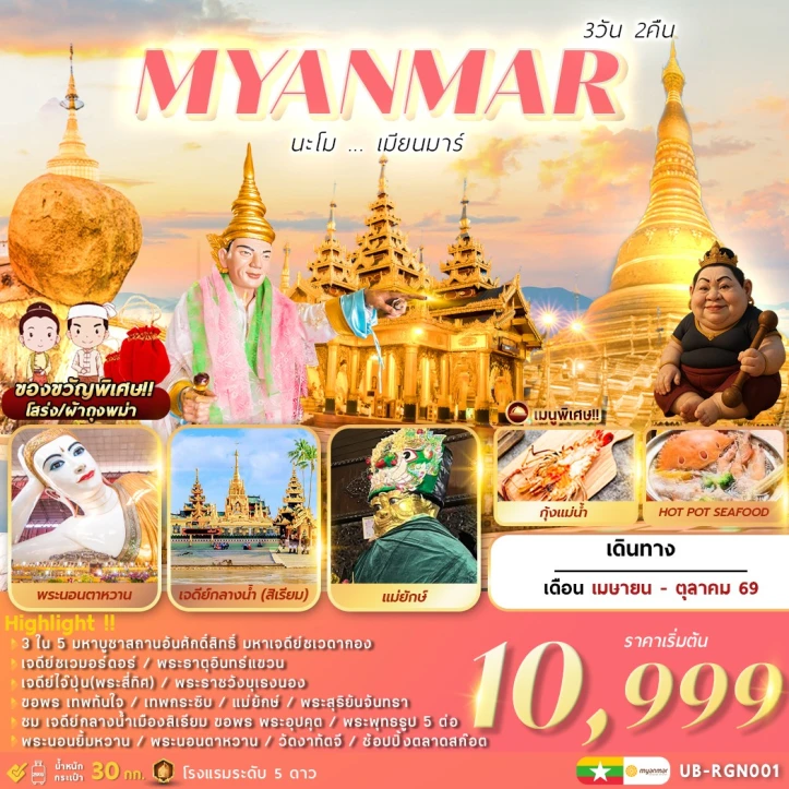 ทัวร์พม่า มหาเจดีย์ชเวดากอง ย่างกุ้ง เมียนมาร์ 3 วัน 2 คืน