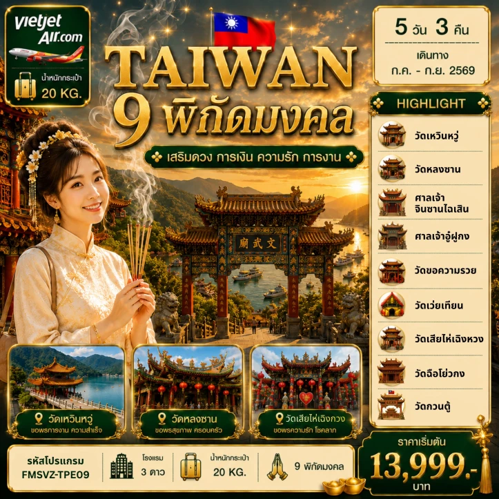 ทัวร์ไต้หวัน พิกัดมงคล เสริมดวง การเงิน ความรัก การงาน 5วัน 3คืน