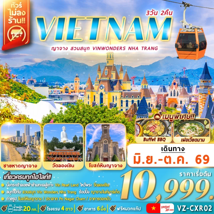 ทัวร์เวียดนามใต้ ญาจาง สวนสนุก VinWonders Nha Trang 3วัน 2คืน