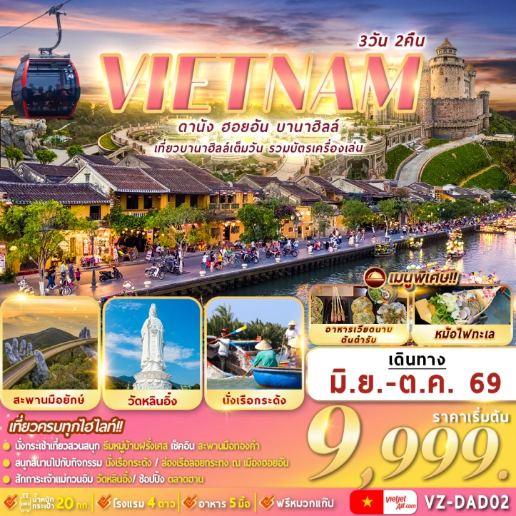ทัวร์เวียดนามกลาง ดานัง ฮอยอัน บานาฮิลล์ ลงร้าน 3วัน 2คืน