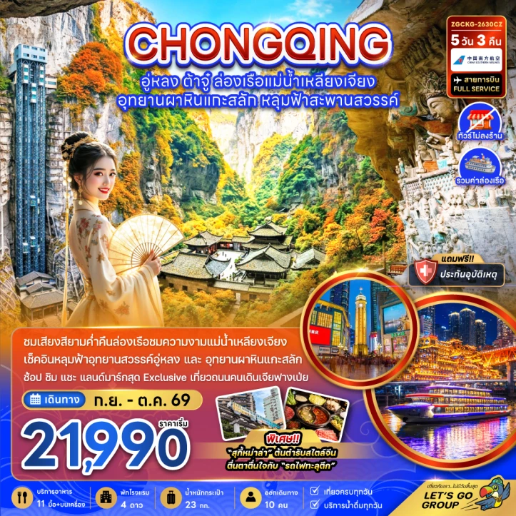 ทัวร์จีน ฉงชิ่ง อู่หลง ต้าจู๋ ล่องเรือแม่น้ำเหลียงเจียง ไม่ลงร้าน 5วัน 3คืน
