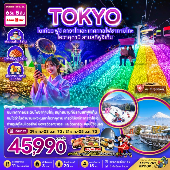 ทัวร์ญี่ปุ่น โตเกียว ฟูจิ คาวาโกเอะ เทศกาลไฟซากามิโกะ โอวาคุดานิ ลานสกีฟูจิเท็น 6วัน 5คืน