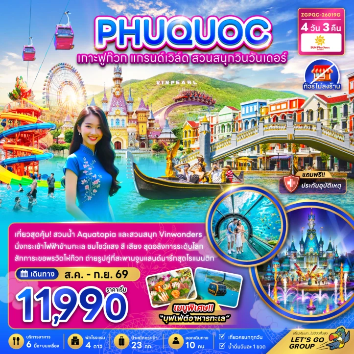 ทัวร์เวียดนามใต้ เกาะฟูก๊วก แกรนด์เวิล์ด สวนสนุกวินวันเดอร์ ไม่ลงร้าน 4วัน 3คืน