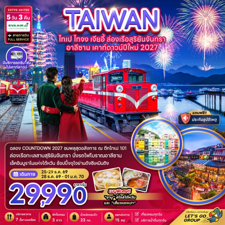 ทัวร์ไต้หวัน New Year 2027 ไทเป ไทจง เจียอี้ ล่องเรือสุริยันจันทรา อาลีซาน 5วัน 3คืน