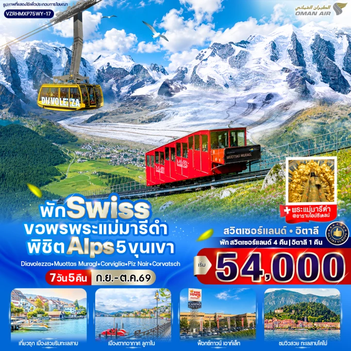 ทัวร์ยุโรป สวิตเซอร์แลนด์ อิตาลี พิชิต Alps 5 ขุนเขา 7 วัน 5 คืน
