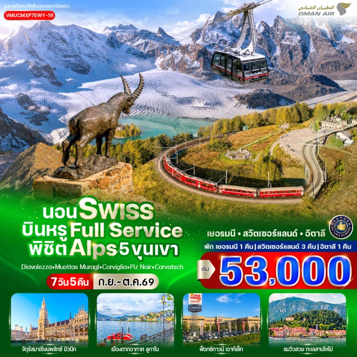 ทัวร์ยุโรป เยอรมนี สวิตเซอร์แลนด์ อิตาลี บินหรู Full Service พิชิต Alps 5 ขุนเขา 7 วัน 5 คืน