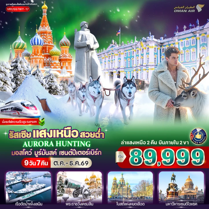 ทัวร์รัสเซีย ล่าแสงเหนือ สวยฉ่ำ AURORA HUNTING มอสโก มูร์มันสค์ เซนต์ปีเตอร์สเบิร์ก 9วัน 7คืน