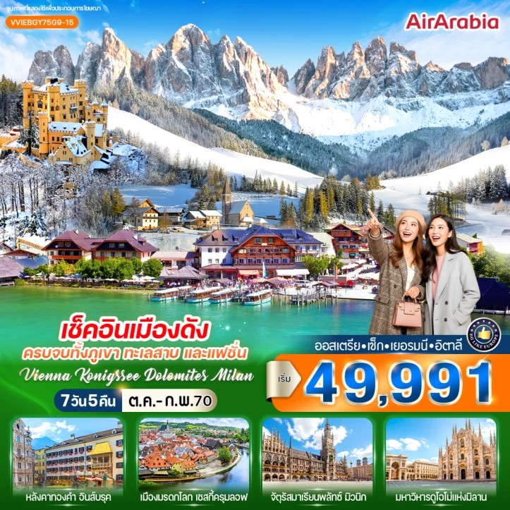 ทัวร์ยุโรป ออสเตรีย เช็ก เยอรมนี อิตาลี Vienna Konigssee Dolomites Milan 7 วัน 5 คืน