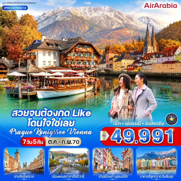 ทัวร์ยุโรป เช็ก เยอรมนี ออสเตรีย Prague Konigssee Vienna 7 วัน 5 คืน