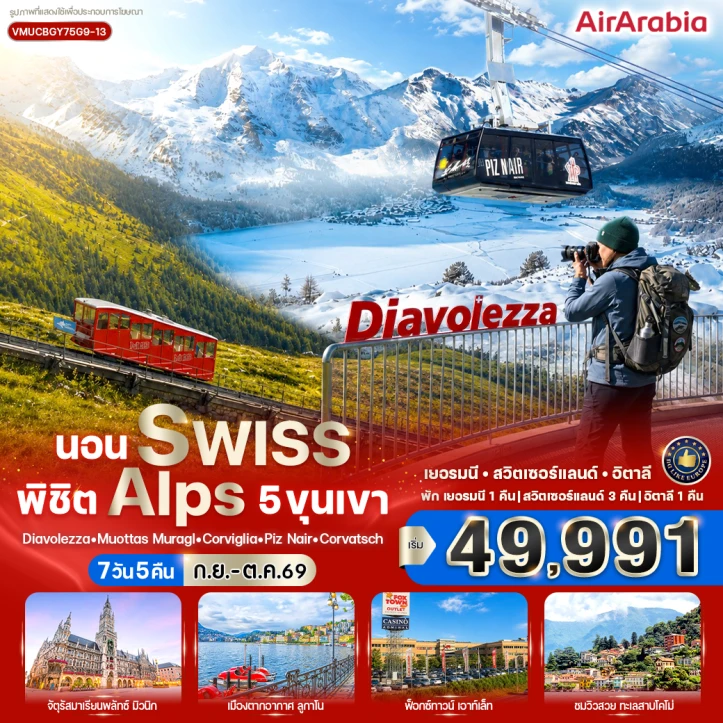 ทัวร์ยุโรป เยอรมนี อิตาลี สวิตเซอร์แลนด์ พิชิต Alps 5 ขุนเขา 7 วัน 5 คืน
