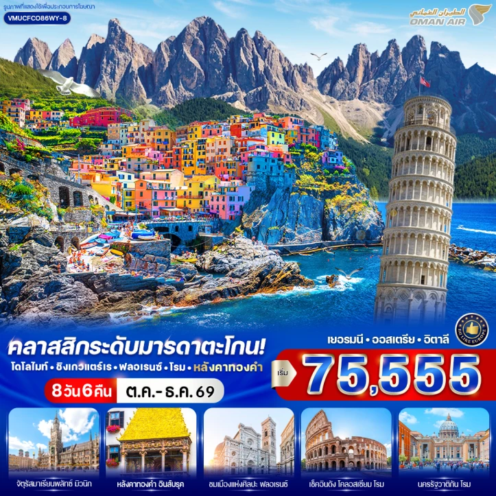 ทัวร์ยุโรป เยอรมนี ออสเตรีย อิตาลี โดโลไมท์ ชิงเกวแตร์เร ฟลอเรนซ์ โรม หลังคาทองคำ 8 วัน 6 คืน