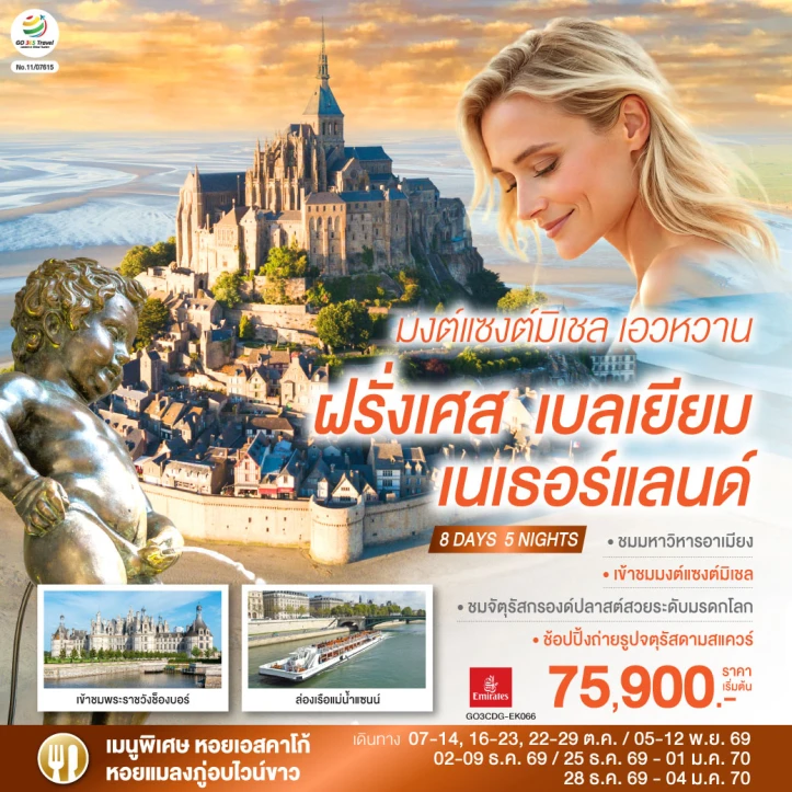 ทัวร์ยุโรป ฝรั่งเศส เบลเยียม เนเธอร์แลนด์ มงต์แซงต์มิเชล 8 วัน 5 คืน