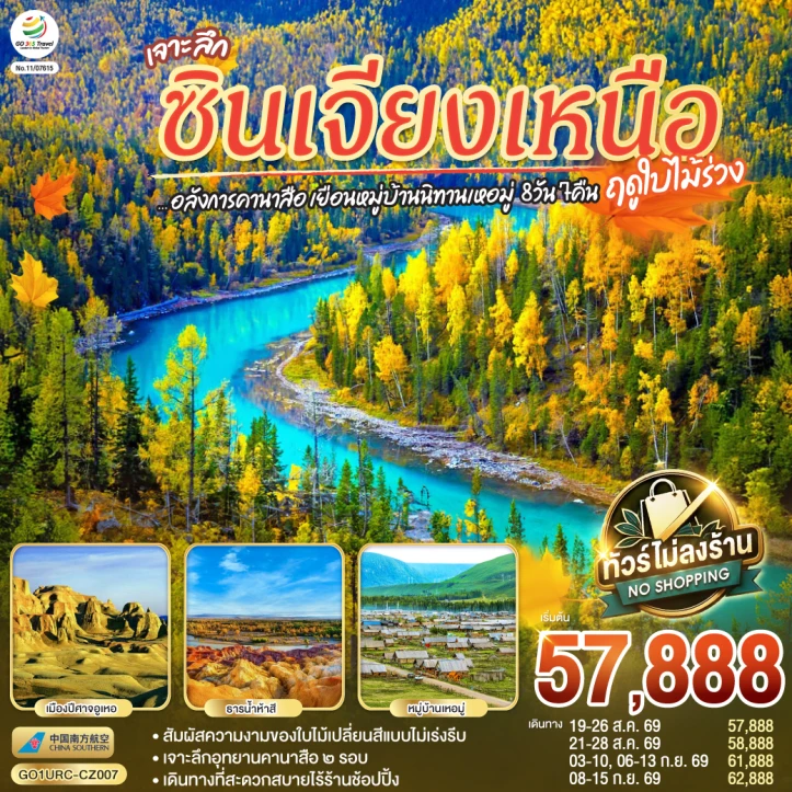ทัวร์จีน เจาะลึกซินเจียงเหนือ คานาสือ เยือนหมู่บ้านนิทานเหอมู่ 8 วัน 7 คืน