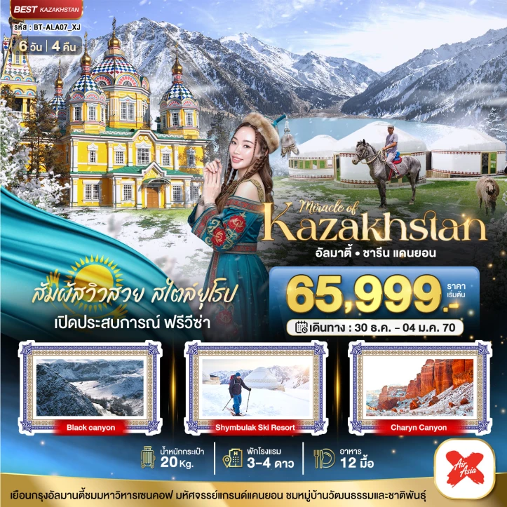 ทัวร์คาซัคสถาน WINTER KAZAKHSTAN อัลมาตี ชารีน แคนยอน ชิมบูลัก (บินตรงอัลมาตี) 6วัน 4คืน