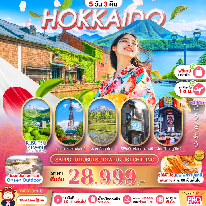 ทัวร์ญี่ปุ่น ฮอกไกโด SAPPORO RUSUTSU OTARU (มีฟรีเดย์) 5วัน 3คืน
