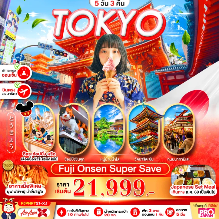 ทัวร์ญี่ปุ่น โตเกียว FUJI ONSEN SUPER SAVE (มีฟรีเดย์) 5วัน 3คืน