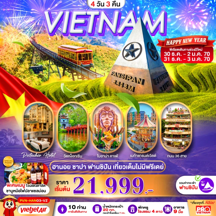 ทัวร์เวียดนามเหนือ New Year 2027 ฮานอย ซาปา ฟานซิปัน 4วัน 3คืน